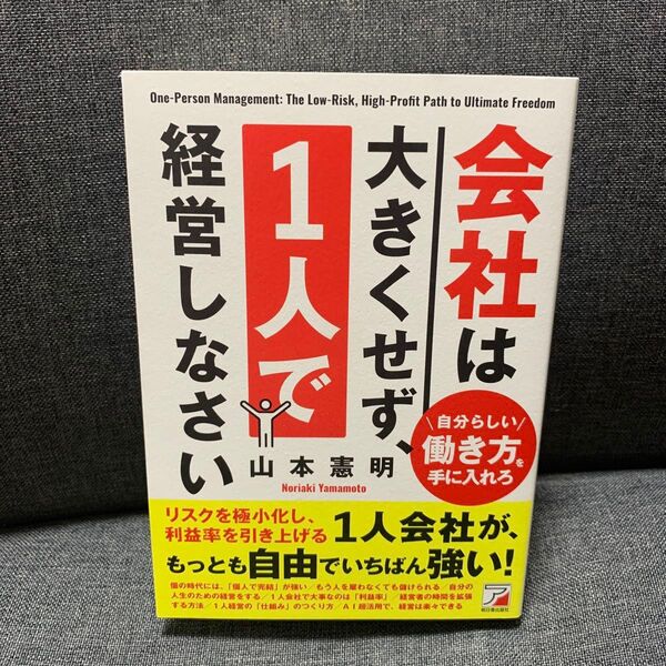 会社は大きくせず、1人で経営しなさい 山本憲明
