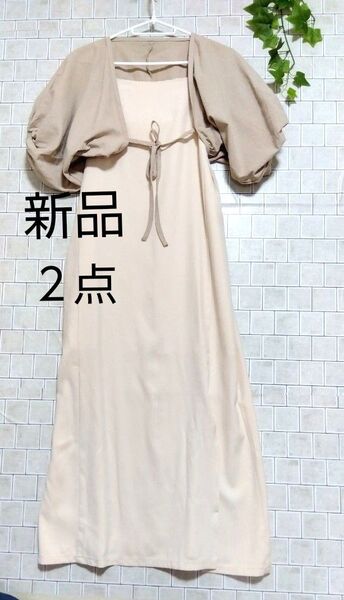 ●最終価格●新品タグ付【レトロガール】キャミソールワンピース&ボレロ 2点セット ベージュ系 F スリット入り