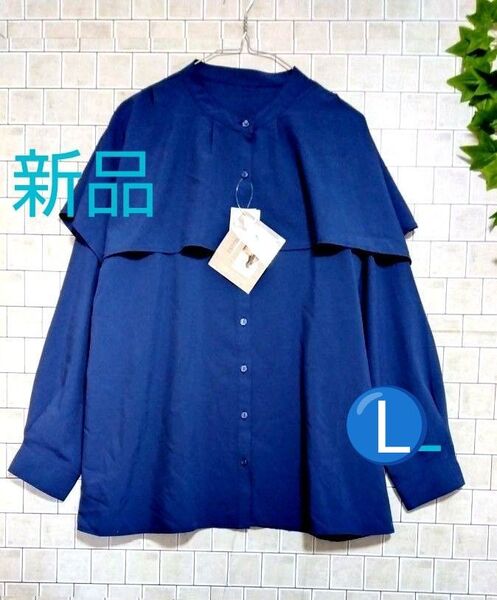 新品タグ付き【Reina Hoshi☆星玲奈】バンドカラー ケープ風襟 長袖ブラウス 明るいネイビー L サイズ ゆったり