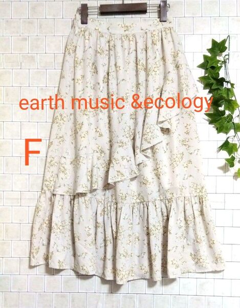 洗濯済み【earth music &ecology】花柄 フリル ロングスカート F ベージュ系