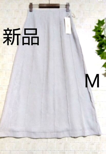 新品タグ付き 特殊加工 シフォン生地 ロングスカート A ライン フレアスカート M サイズ 9号 グレー