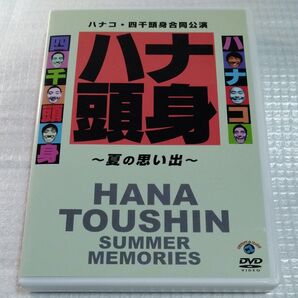 ハナコ四千頭身合同公演 「ハナ頭身~夏の思い出~」 ハナコ/四千頭身 DVD