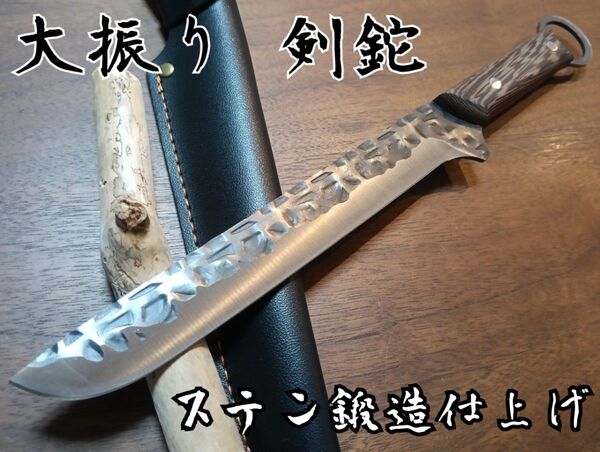 ★大振り剣鉈/丸直型/ステン鍛造仕上げ 熊対策 キャンプ 釣り 登山 狩猟 フルタング アウトドア ハンティング サバイバルナイフ