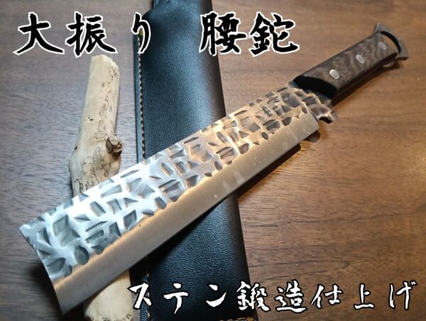 ★大振り剣鉈/角直型/ステン鍛造仕上げ 熊対策 キャンプ 釣り 登山 狩猟 フルタング アウトドア ハンティング サバイバルナイフ