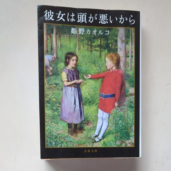彼女は頭が悪いから (文春文庫 ひ14-4) 姫野カオルコ/著
