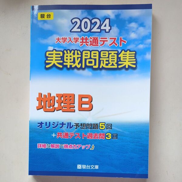 大学入学共通テスト実戦問題集 地理B (’24 駿台大学入試完全対策シリーズ) 駿台文庫