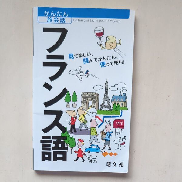 かんたん旅会話 フランス語
