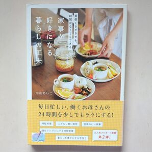 家事が好きになる 暮らしの工夫 中山あいこ