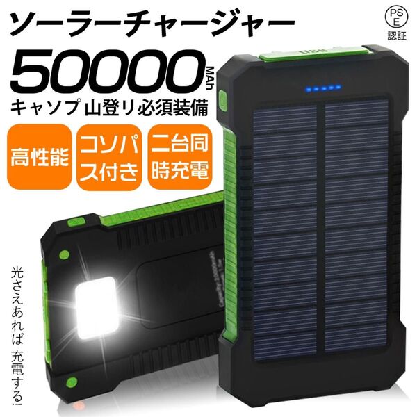 50000mAh大容量ソーラーモバイルバッテリー 急速充電 2台同時充電 PSE認証 地震/災害 耐衝撃アウトドア