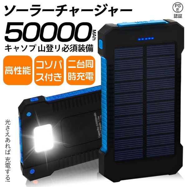 50000mAh大容量ソーラーモバイルバッテリー 急速充電 2台同時充電 PSE認証 地震/災害 耐衝撃アウトドア