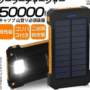 50000mAh大容量ソーラーモバイルバッテリー 急速充電 2台同時充電 PSE認証 地震/災害 耐衝撃アウトドア