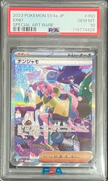 PSA10 ナンジャモ SAR SV4a シャイニートレジャーex