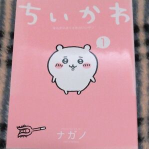 ちいかわ なんか小さくてかわいいやつ 1