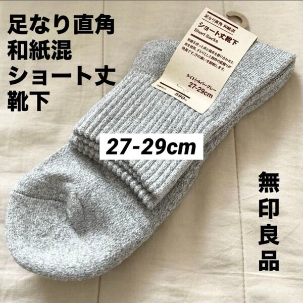 27-29cm ライトシルバーグレー 足なり直角 和紙混 ショート丈靴下 無印良品 紳士 MUJI メンズ 杢 霜降り ソックス