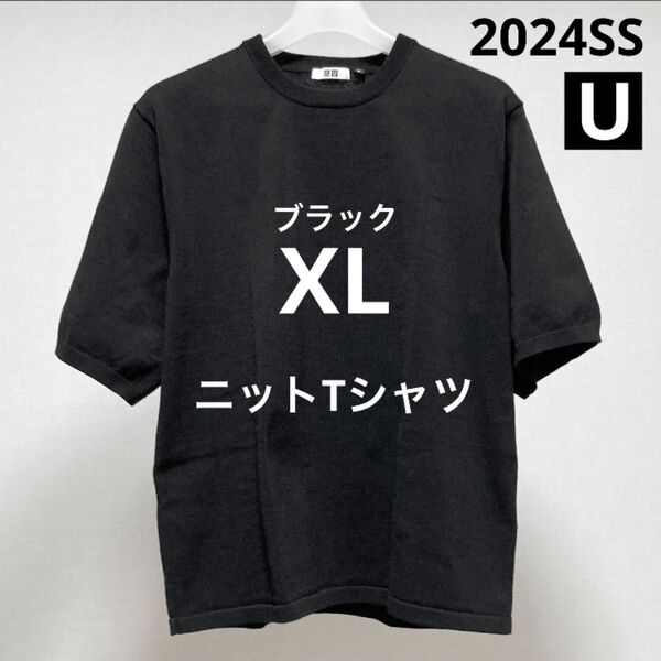 ユニクロU ブラック XL ニットTシャツ 半袖 メンズ 2024SS UNIQLOルメール Black 黒 5分袖 サマーニット