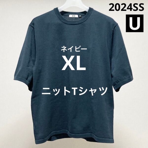 ユニクロU ネイビー XL ニットTシャツ 半袖 メンズ 2024SS UNIQLO ルメール Navy 5分袖 サマーニット