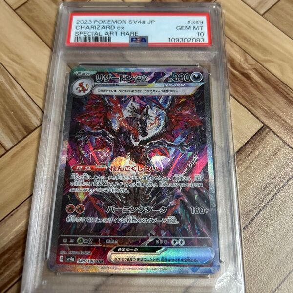 ポケモンカード/リザードンex/SAR/PSA10