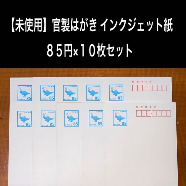 未使用 官製はがきインクジェット紙 85円 10枚セット ハガキ 郵便はがき