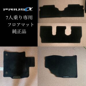 最終価格 純正品 良質 プリウスα(7人乗り)専用 !フロアマット