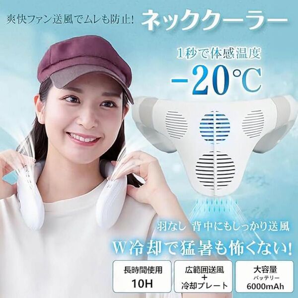熱中症対策 ネッククーラー 首掛け扇風機 冷却プレート 6000mAh 強風