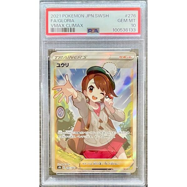ポケモンカード ユウリ SR ポケモンカードゲームVMAXクライマックス 【PSA10】