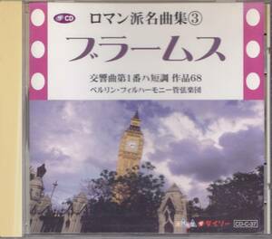 ロマン派名曲集③ ブラームス /中古CD!!39548