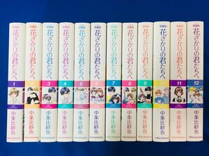 漫画コミック【愛蔵版 花ざかりの君たちへ 1-12巻・全巻完結セット】中条比紗★ 花とゆめCOMICSスペシャル