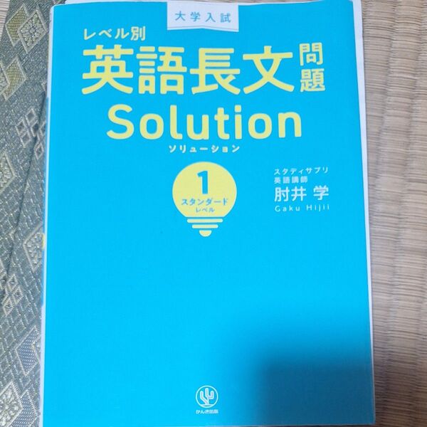 大学入試レベル別英語長文問題ソリューション 1 (大学入試) 肘井学/著