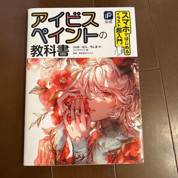 アイビスペイントの教科書スマホではじめるイラスト超入門 iP公式 oo6/著 ばん/著 ちしま/著 リンクアップ/編アイビス/監修