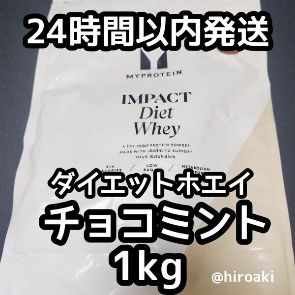 新品 送料込み マイプロテイン ダイエットホエイプロテイン チョコミント 1kg