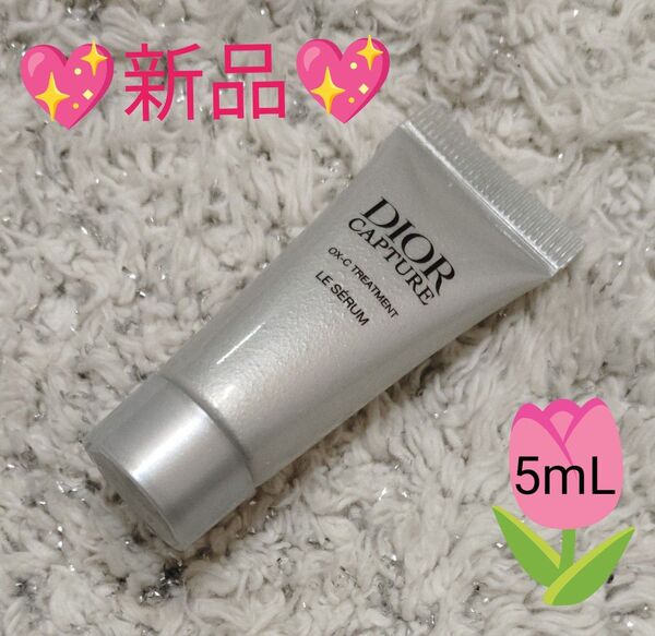 ディオールカプチュール ル セラム美容液 5ml