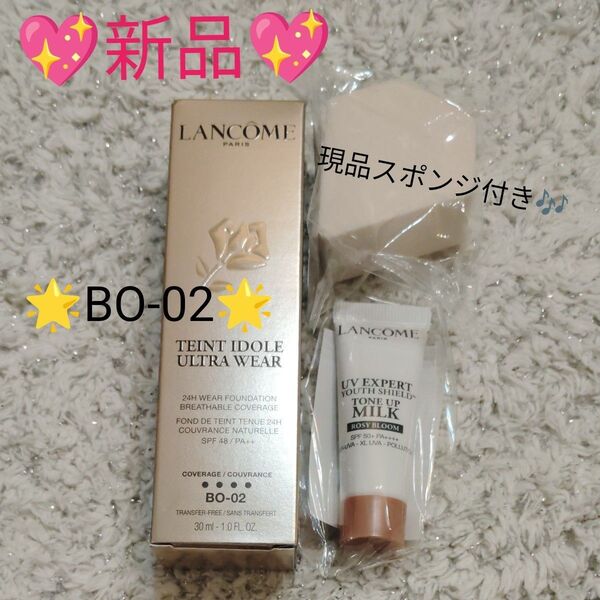 ランコム タンイドルウルトラウェアリキッドN BO-02 30mL 、UV エクスペール トーン アップ ローズ N 10mL