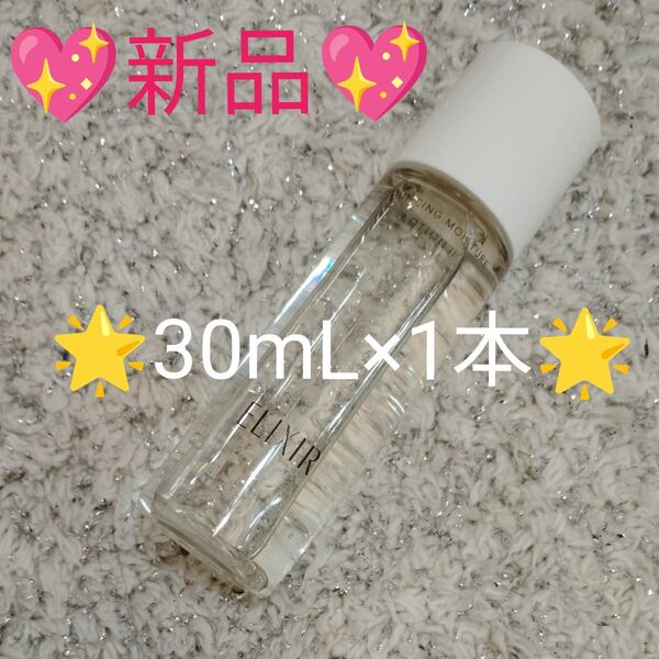 新品 エリクシール ELIXIR リフトモイストローション SP Ⅱ 30mL ×1本