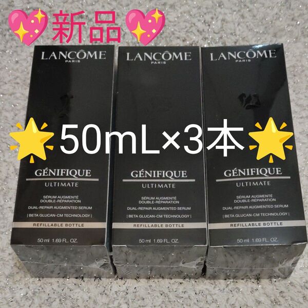 ランコム ジェニフィック アルティメ セラム 50ml×3本