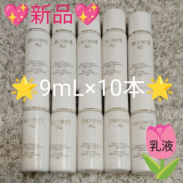コスメデコルテ AQ アブソリュート エマルジョン マイクロラディアンス II 乳液 9mL×10本