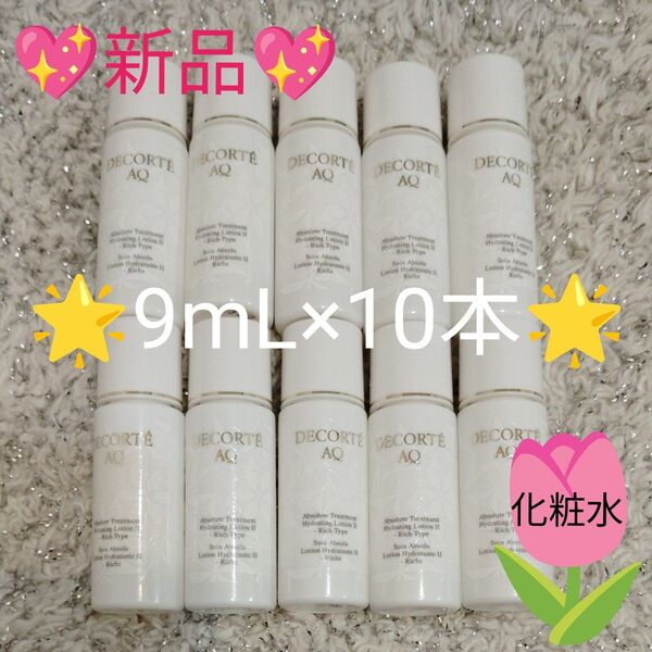 コスメデコルテAQ アブソリュート ローション ハイドロインフューズ II 化粧水9mL×10本