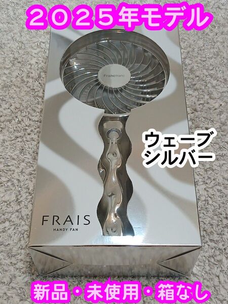 新品【2025年モデル】 Francfranc フランフラン フレ ハンディファン ウェーブ シルバー 携帯扇風機