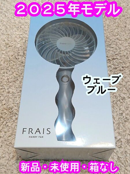 新品【2025年モデル】 Francfranc フランフラン フレ ハンディファン ウェーブ ブルー 携帯扇風機
