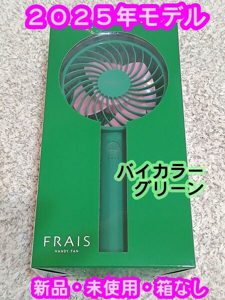 新品【2025年モデル】 Francfranc フランフラン フレ ハンディファン バイカラー グリーン 携帯扇風機