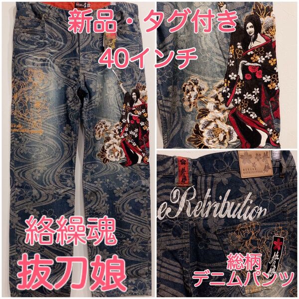 〈最終値下げ〉新品*絡繰魂抜刀娘ばっとうむすめ総柄刺繍デニムパンツ ジーンズ 桜刺繍