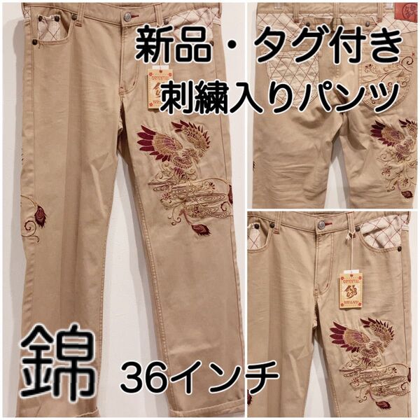 〈値下げ〉新品・タグ付き*錦 鳳凰刺繍デニムパンツ チノパン ベージュ 36インチ ジーンズ ボトムス