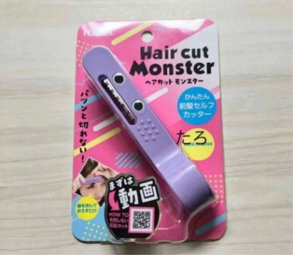 (p37) ヘアカットモンスター かんたん前髪セルフカッター 匿名配送