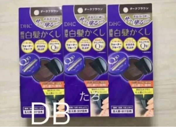 (pu-3) DHC Q10 クイック白髪かくし SS ダークブラウン 4.5g×3個セット 匿名配送