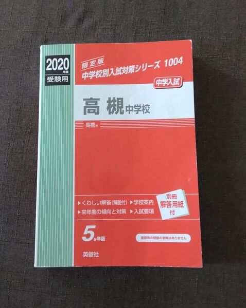 高槻中学校2020年度赤本(過去問) 英俊社
