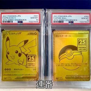 ポケモンPSA10 25th ピカチュウV モンスターボール ゴールデンBOX 連番2枚セット