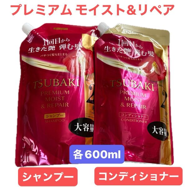 TSUBAKI プレミアム モイスト&リペア シャンプー・コンディショナーのセット つめかえ 通常サイズの2個分600ml ツバキ