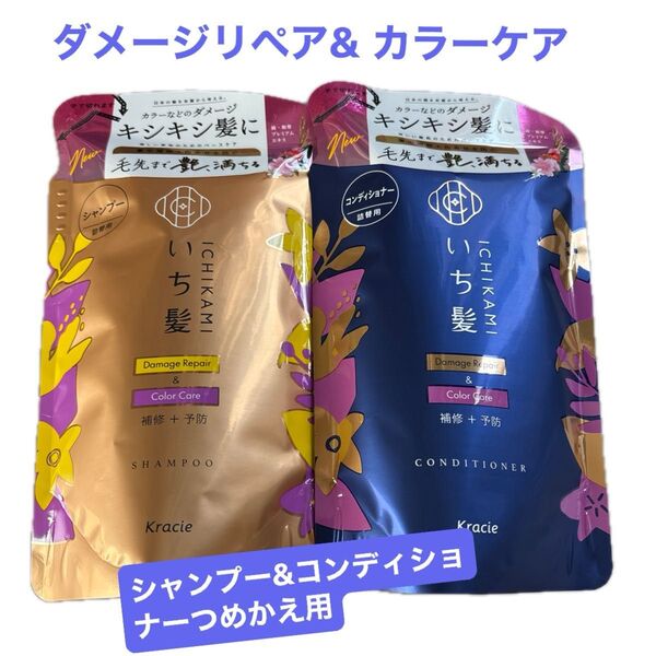 いち髪 ダメージリペア&カラーケア シャンプー&コンディショナー詰替 330ml×各1