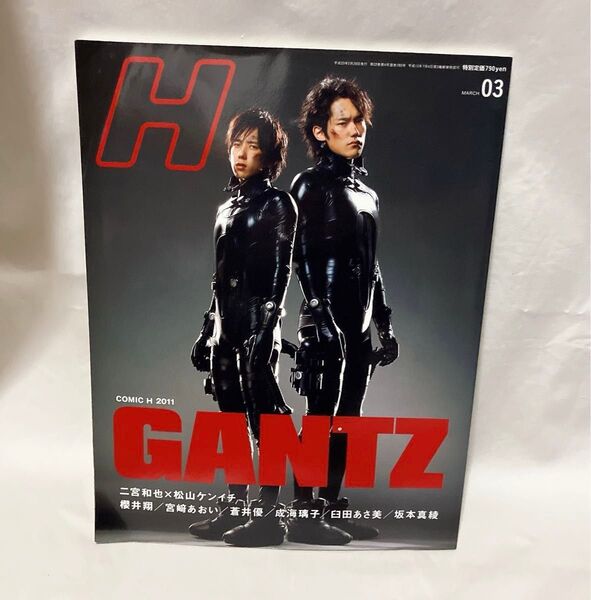 GANTZ 雑誌 二宮和也 松山ケンイチ 映画 comicH 2011 櫻井翔 宮崎あおい 蒼井優 坂本真綾 クーポン消化