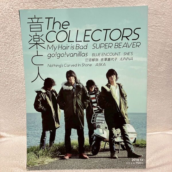 音楽と人 2018 12月号 The COLLECTORS My Hair is Bad SUPER BEAVER 雑誌