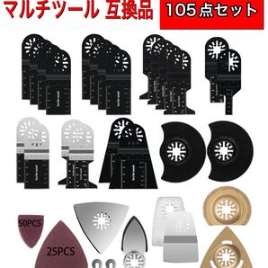 105点 マルチツール カットソー 替刃 替え刃 マキタ 日立 ボッシュ DIY